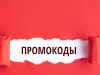 Чем промокоды выгодны для магазинов?